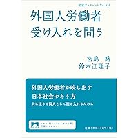 外国人労働者受け入れを問う (岩波ブックレット)