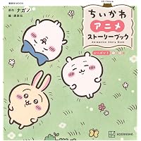 ちいかわ なんか小さくてかわいいやつ(1)なんか楽しくて飾れる絵本付き