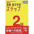 漢検 2級 漢字学習ステップ 改訂四版