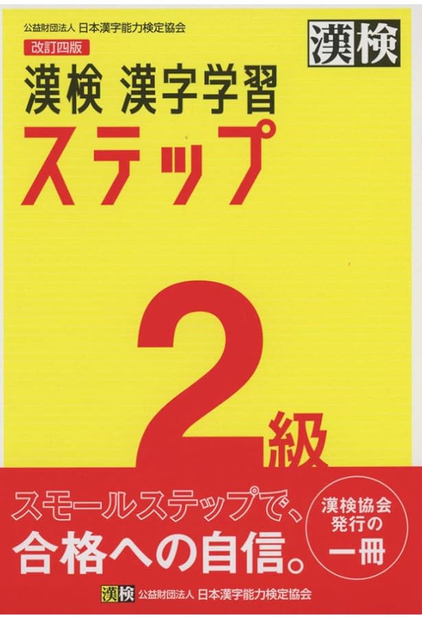 漢検書籍 漢検2級分野別問題集 改訂二版 | 日本漢字能力検定協会 |本 | 通販