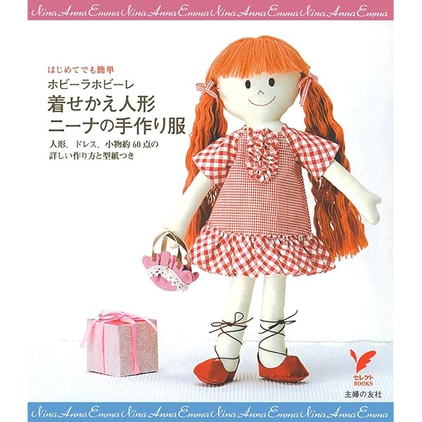 ホビーラホビーレ ニーナの着せかえブック (セレクトBOOKS