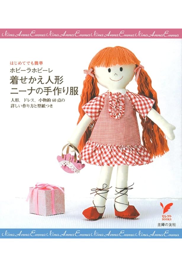文化人形ユキと着せ替えの服3セット 新装版 ニーナの着せかえブック | ホビーラホビーレ |本 | 通販 | Amazon