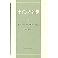 【復刻版、保存版、最終価格】「ケインズ全集 第20巻」 雇用と失業対策の再考 ケインズ全集 第20巻: 雇用と失業対策の再考:1929~31年の諸活動