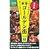いまこそ行きたい！ 新宿ゴールデン街 最新版