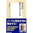 科学者は戦争で何をしたか (集英社新書)