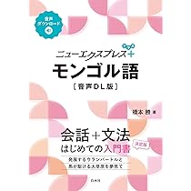 Amazon.co.jp: ニューエクスプレスプラス モンゴル語［音声DL版
