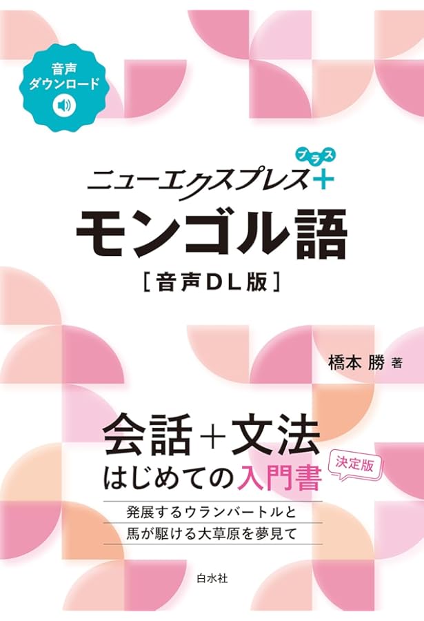 ニューエクスプレスプラス モンゴル語《CD付》 | 橋本 勝 |本 | 通販