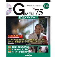 Gメン'75 DVDコレクション 第111号(第331話～第333話) [分冊百科] (DVD