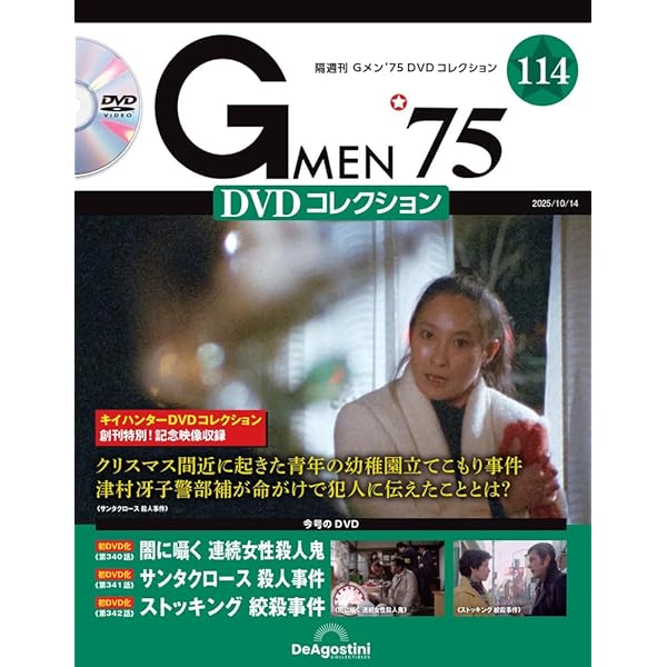 Gメン'75 DVDコレクション 27枚セット ディアゴスティーニ Gメン'75 DVDコレクション 第5号 | デアゴスティーニ公式