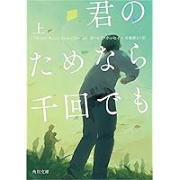 Amazon.co.jp: 君のためなら千回でも 上 (角川文庫) : カーレド