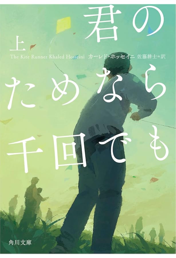 カイト・ランナー | カーレド ホッセイニ, Hosseini,Khaled, 耕士