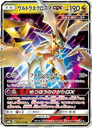 Amazon ポケモンカードゲーム Sm8b 104 150 ウルトラネクロズマgx 竜 Rr ダブルレア ハイクラスパック Gxウルトラシャイニー トレカ 通販