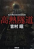 高熱隧道 (新潮文庫)