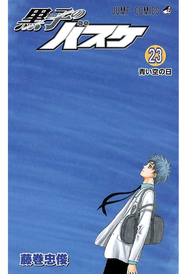 黒子のバスケ 21 (ジャンプコミックス) | 藤巻 忠俊 |本 | 通販 | Amazon