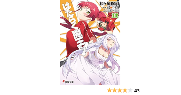 はたらく魔王さま 12 電撃文庫 和ヶ原聡司 029 本 通販 Amazon