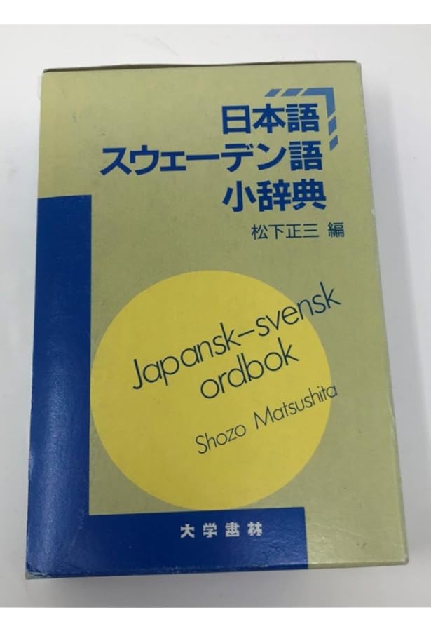 Amazon.co.jp: スウェ-デン語日本語辞典 : 松下 正三, 古城 健志: 本