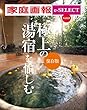家庭画報 e-SELECT Vol.13 極上の「湯宿」を愉しむ ［保存版］[雑誌]