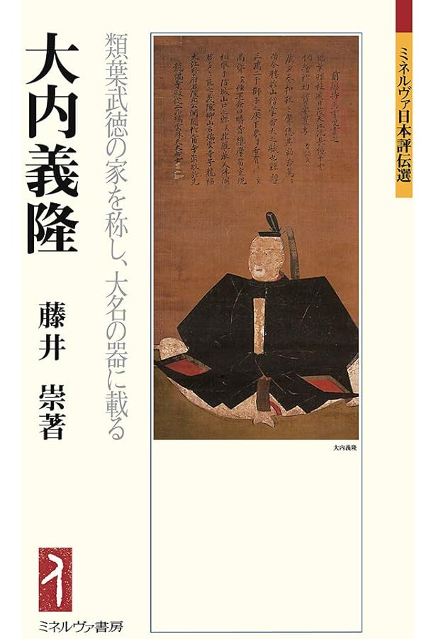 大内義興 西国の「覇者」の誕生 大内義興: 西国の「覇者」の誕生 (中世武士選書 第 21巻) | 藤井 崇