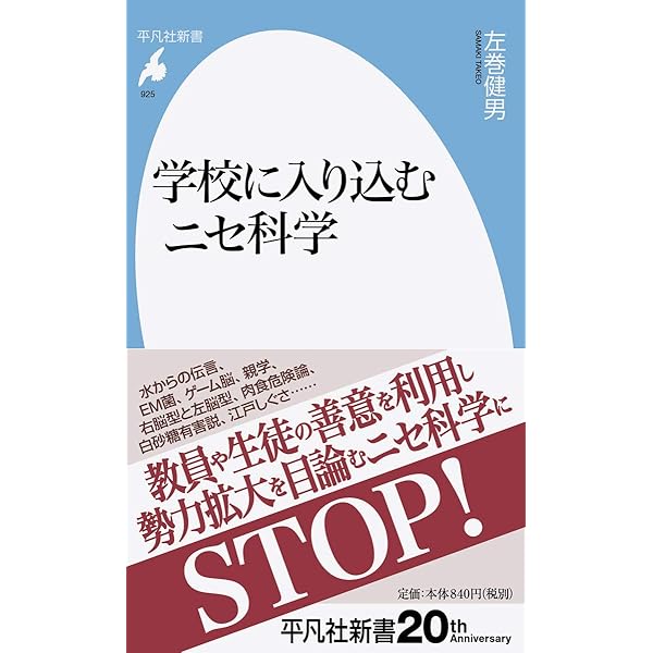 Amazon.co.jp: 学校に入り込むニセ科学 (平凡社新書) : 左巻 健男: 本