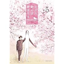 Amazon.co.jp: クジマ歌えば家ほろろ (5) (ゲッサン少年サンデー