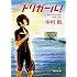 中村航「トリガール!(角川文庫)」