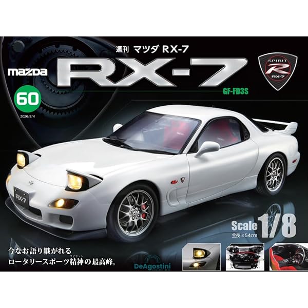 マツダ RX-7 第61号 [分冊百科] (パーツ付) | デアゴスティーニ
