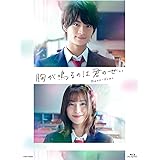 胸が鳴るのは君のせい 豪華版 [Blu-ray]