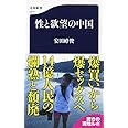 性と欲望の中国 (文春新書)