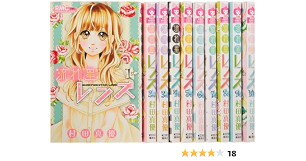 流れ星レンズ コミック 全10巻完結セット りぼんマスコットコミックス 村田 真優 本 通販 Amazon