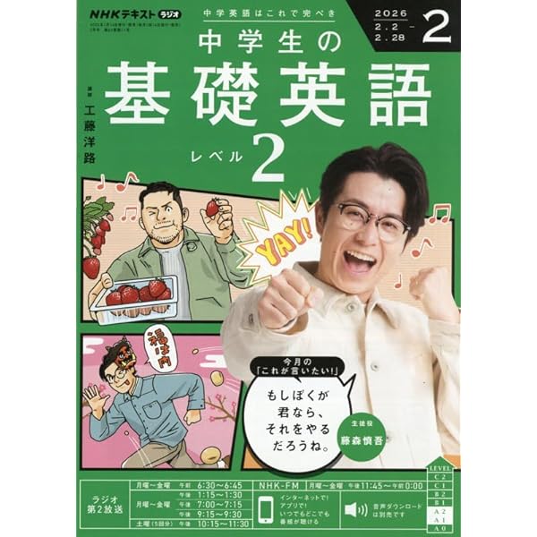 NHKラジオ中学生の基礎英語レベル2 2025年 12 月号 [雑誌] |本 | 通販