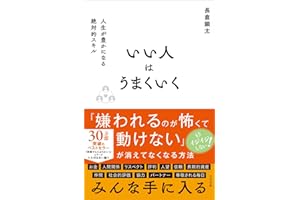 いい人はうまくいく （仮）