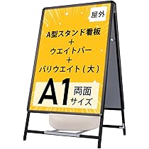 Amazon | 看板 たて看板 屋外対応 四辺開閉式 アルミ製A型