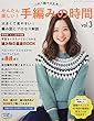 かんたん楽しい! 手編みの時間vol.3 (レディブティックシリーズno.4511)