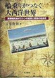 船乗りがつなぐ大西洋世界―英領植民地ボストンの船員と貿易の社会史 船乗りがつなぐ大西洋世界―英領植民地ボストンの船員と貿易の社会史
