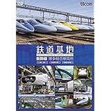 鉄道基地 新幹線 博多総合車両所 [DVD]