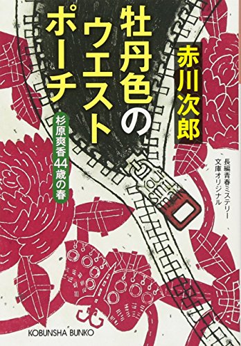 赤川次郎:牡丹色のウエストポーチ: 杉原爽香〈44歳の春〉 (光文社文庫)