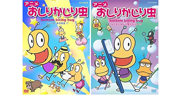 信頼 送料無料 Dvd アニメ おしりかじり虫 2 レンタル落ち 期間限定セール Talentpop Co
