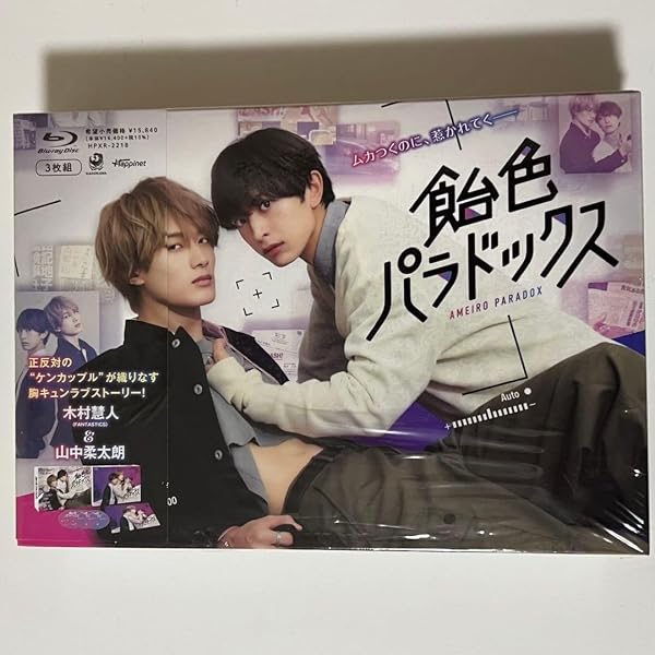 飴色パラドックス DVD-BOX