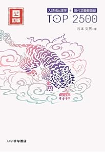 Amazon.co.jp: 入試頻出漢字＋現代文重要語彙 TOP2500 四訂版 : 谷本文