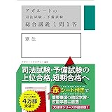 アガルートの司法試験・予備試験 総合講義 1問1答 憲法