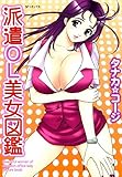 派遣OL美女図鑑