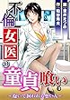 不倫女医の童貞喰い～抱いて飼われる想い人～ (メンズ宣言)