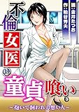 不倫女医の童貞喰い～抱いて飼われる想い人～ (メンズ宣言)