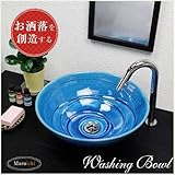 信楽焼　8カラーから選べる 洗面ボール　【ブルービードロ 手洗い鉢（中型）　tr-3197】洗面鉢　洗面器　洗面シンク　洗面ボウル　洗面台　手洗い　手洗い器　陶器洗面　陶器　焼き物　しがらき焼　おしゃ