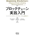 ブロックチェーン実践入門: ビットコインからイーサリアム、DApp開発まで
