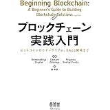 ブロックチェーン実践入門: ビットコインからイーサリアム、DApp開発まで