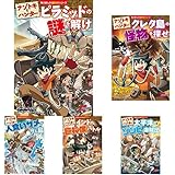 ナゾトキ・ハンター　全5冊セット