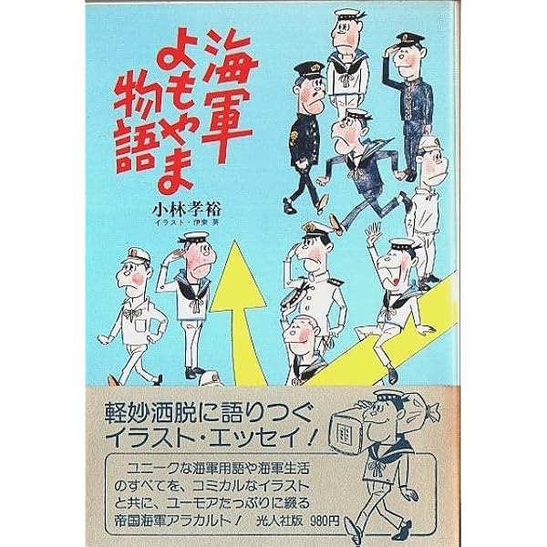 Amazon.co.jp: 海軍よもやま物語 : 小林孝裕: 本