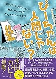 ぴーちゃんは人間じゃない? ADHDでうつのわたし、働きづらいけどなんとかやってます