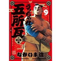 Amazon.co.jp: うっちゃれ五所瓦 粘り腰編 (9) (ビッグコミックス